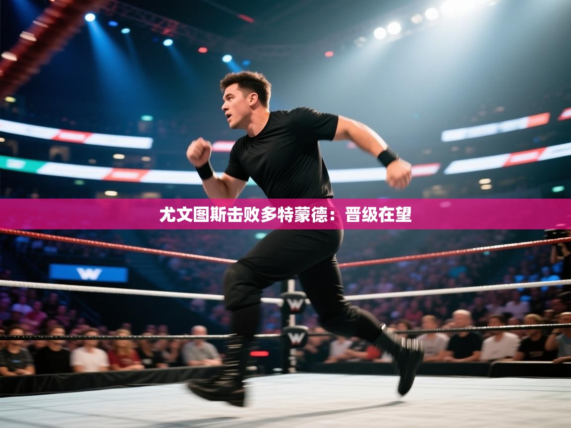 开云体育在线下载-尤文图斯击败多特蒙德：晋级在望  第4张