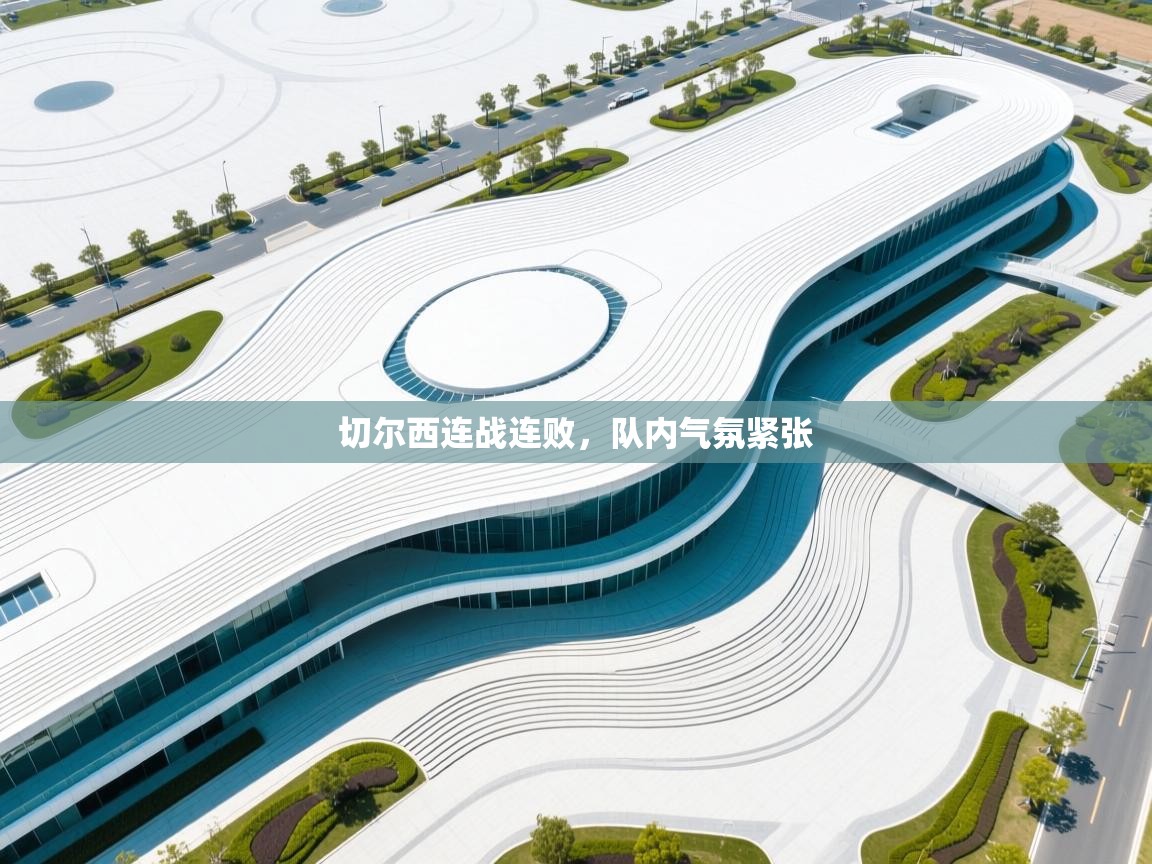 云开体育官网登录入口手机版-切尔西连战连败,队内气氛紧张 第3张