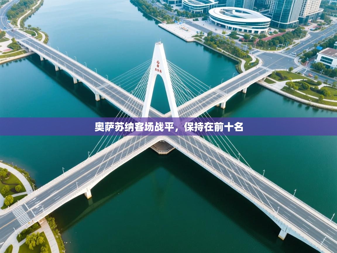 开云kaiyun体育app入口登录官网-奥萨苏纳客场战平,保持在前十名 第3张