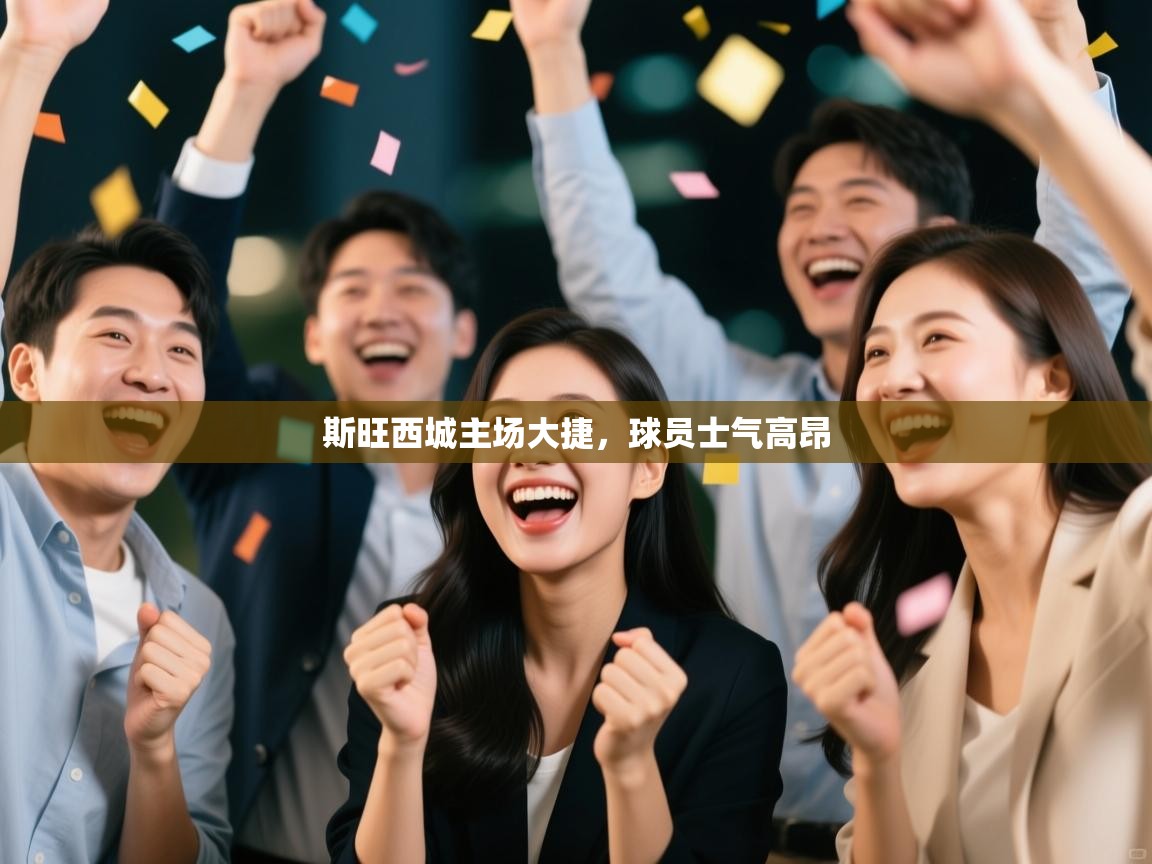 kaiyun体育入口-斯旺西城主场大捷,球员士气高昂 第1张