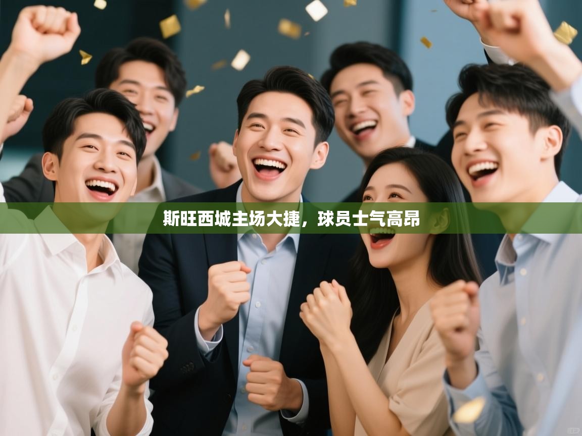 kaiyun体育入口-斯旺西城主场大捷,球员士气高昂 第3张