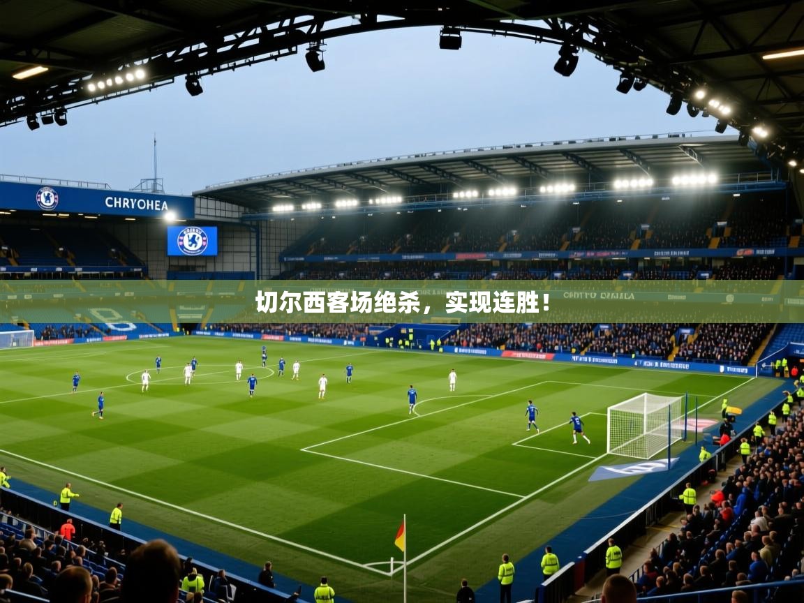 开云体育联赛专题页-切尔西客场绝杀，实现连胜！  第2张