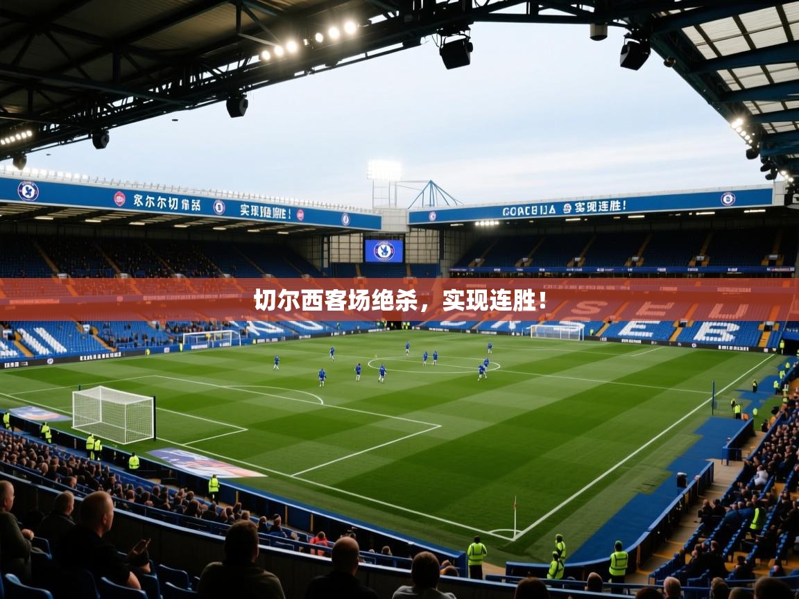 开云体育联赛专题页-切尔西客场绝杀，实现连胜！  第3张