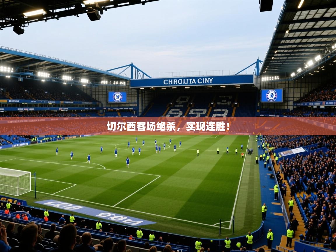 开云体育联赛专题页-切尔西客场绝杀，实现连胜！  第4张