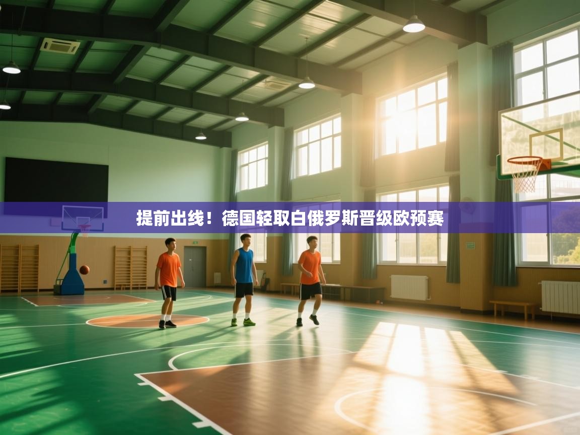 开云体育注册-提前出线!德国轻取白俄罗斯晋级欧预赛 第2张