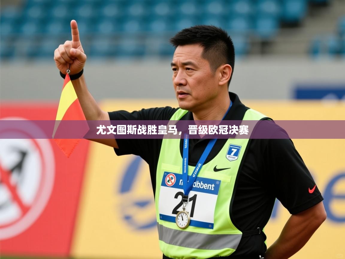 开云网页版-尤文图斯战胜皇马,晋级欧冠决赛 第4张