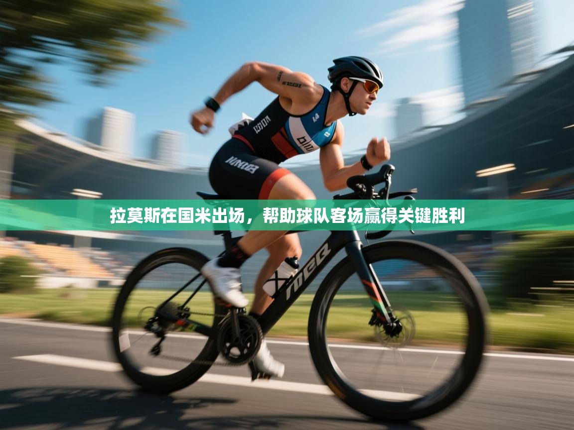 开云体育app网页版入口-拉莫斯在国米出场，帮助球队客场赢得关键胜利  第3张