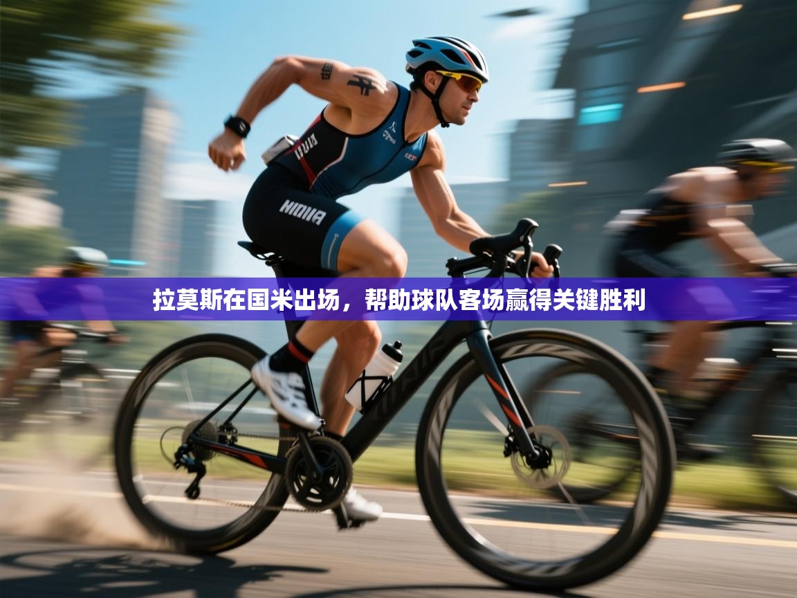 开云体育app网页版入口-拉莫斯在国米出场，帮助球队客场赢得关键胜利  第2张