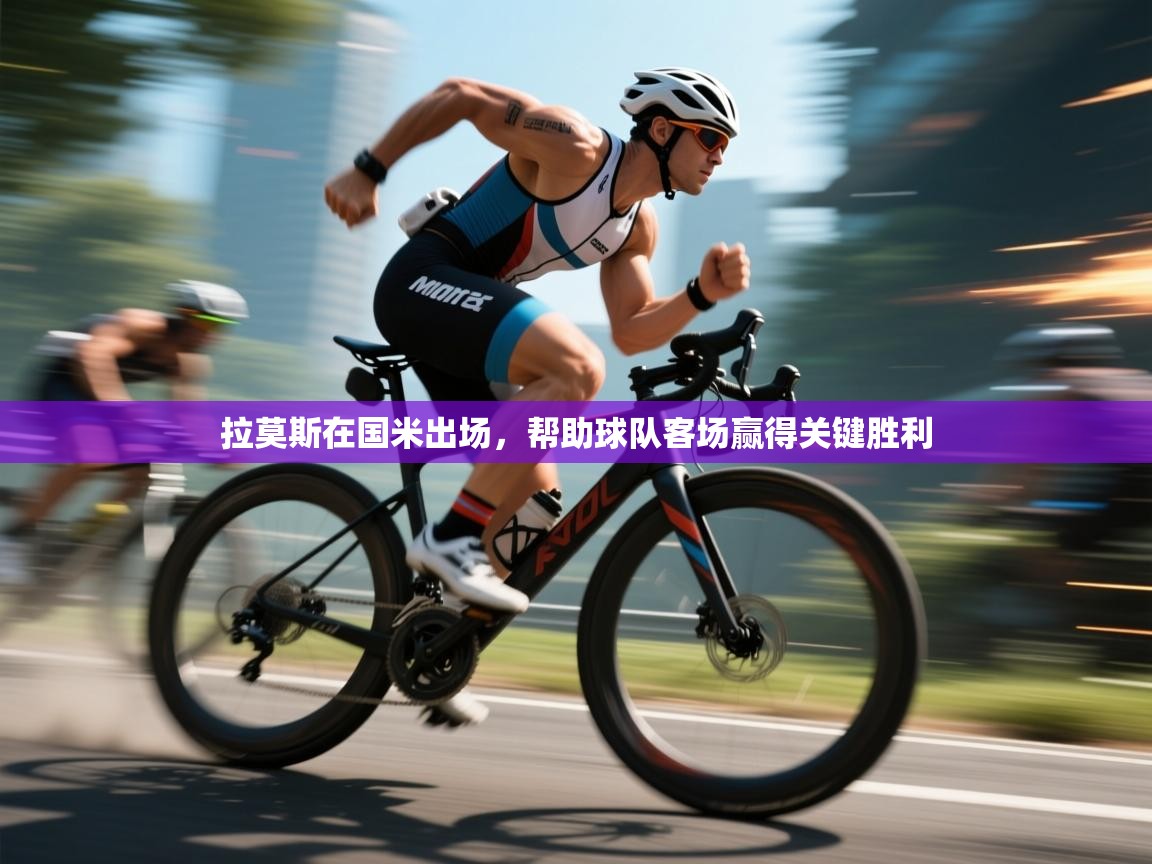 开云体育app网页版入口-拉莫斯在国米出场，帮助球队客场赢得关键胜利  第4张