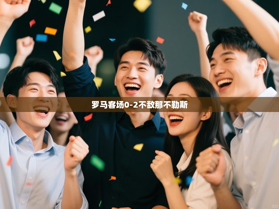 开云体育夜间模式开启-罗马客场0-2不敌那不勒斯  第1张