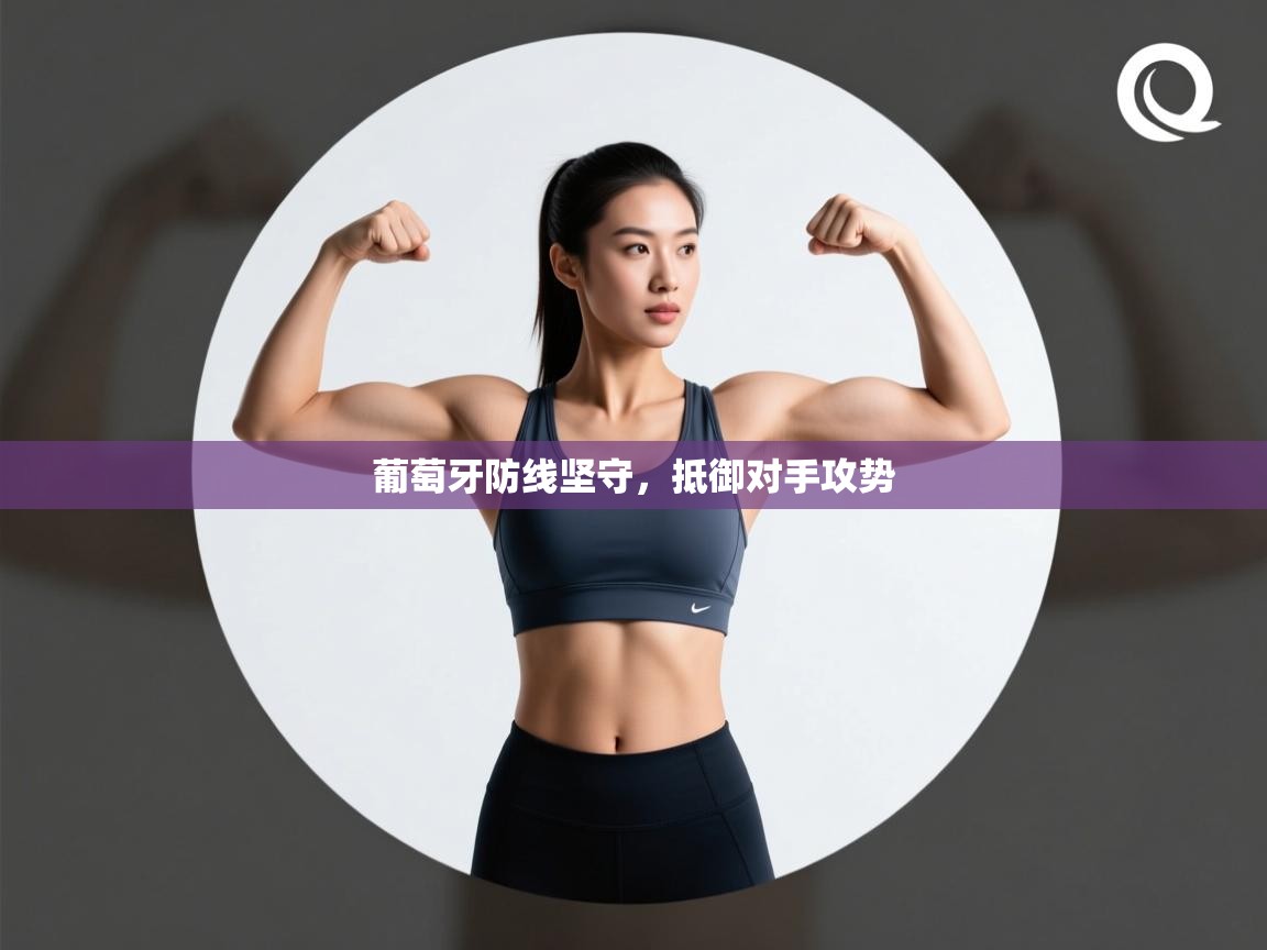 开云直播-葡萄牙防线坚守，抵御对手攻势  第1张