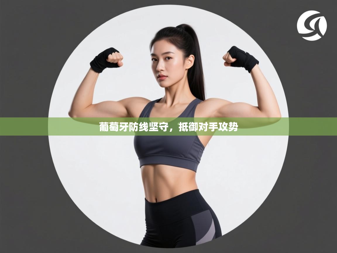 开云直播-葡萄牙防线坚守，抵御对手攻势  第3张