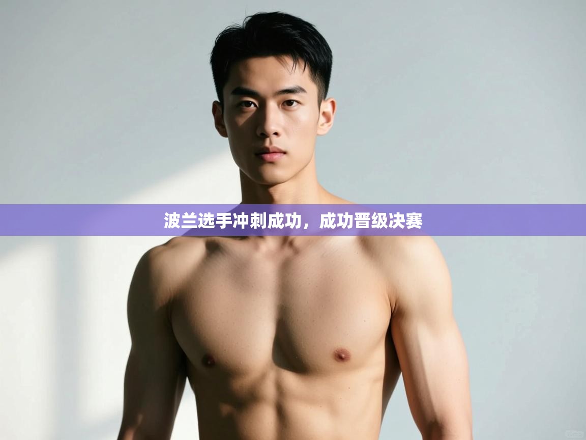 开云体育在线玩-波兰选手冲刺成功，成功晋级决赛  第1张