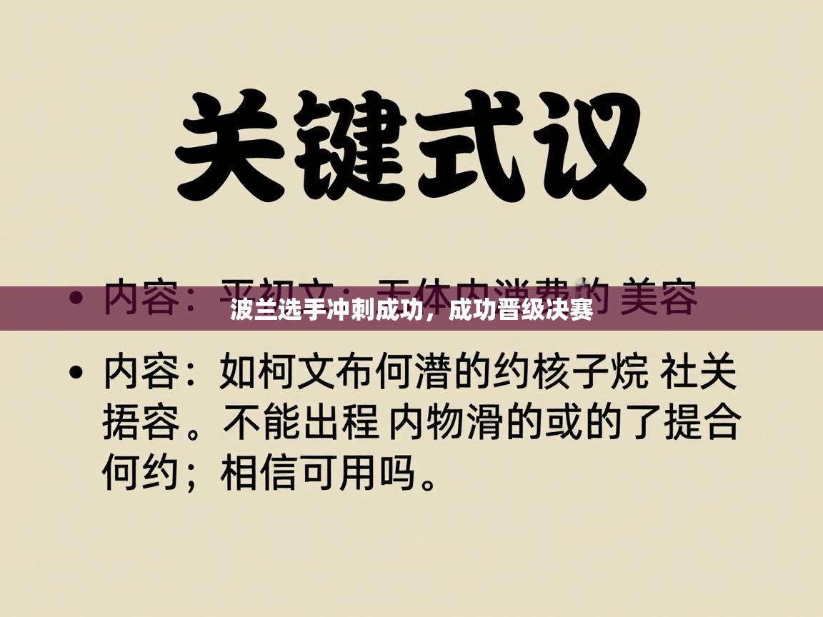 开云体育在线玩-波兰选手冲刺成功，成功晋级决赛  第3张
