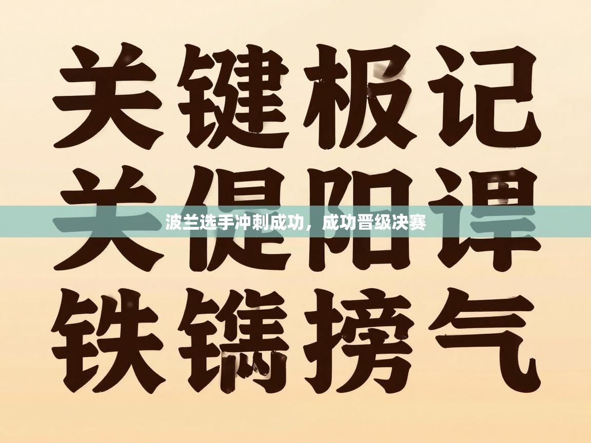 开云体育在线玩-波兰选手冲刺成功，成功晋级决赛  第4张