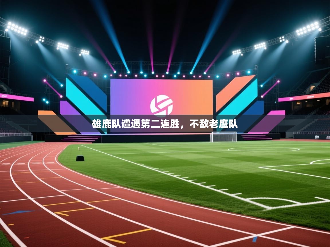 开云体育会员VIP开通-雄鹿队遭遇第二连胜，不敌老鹰队  第1张