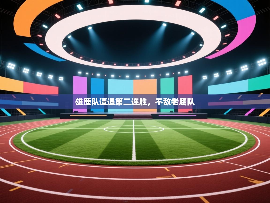 开云体育会员VIP开通-雄鹿队遭遇第二连胜，不敌老鹰队  第2张