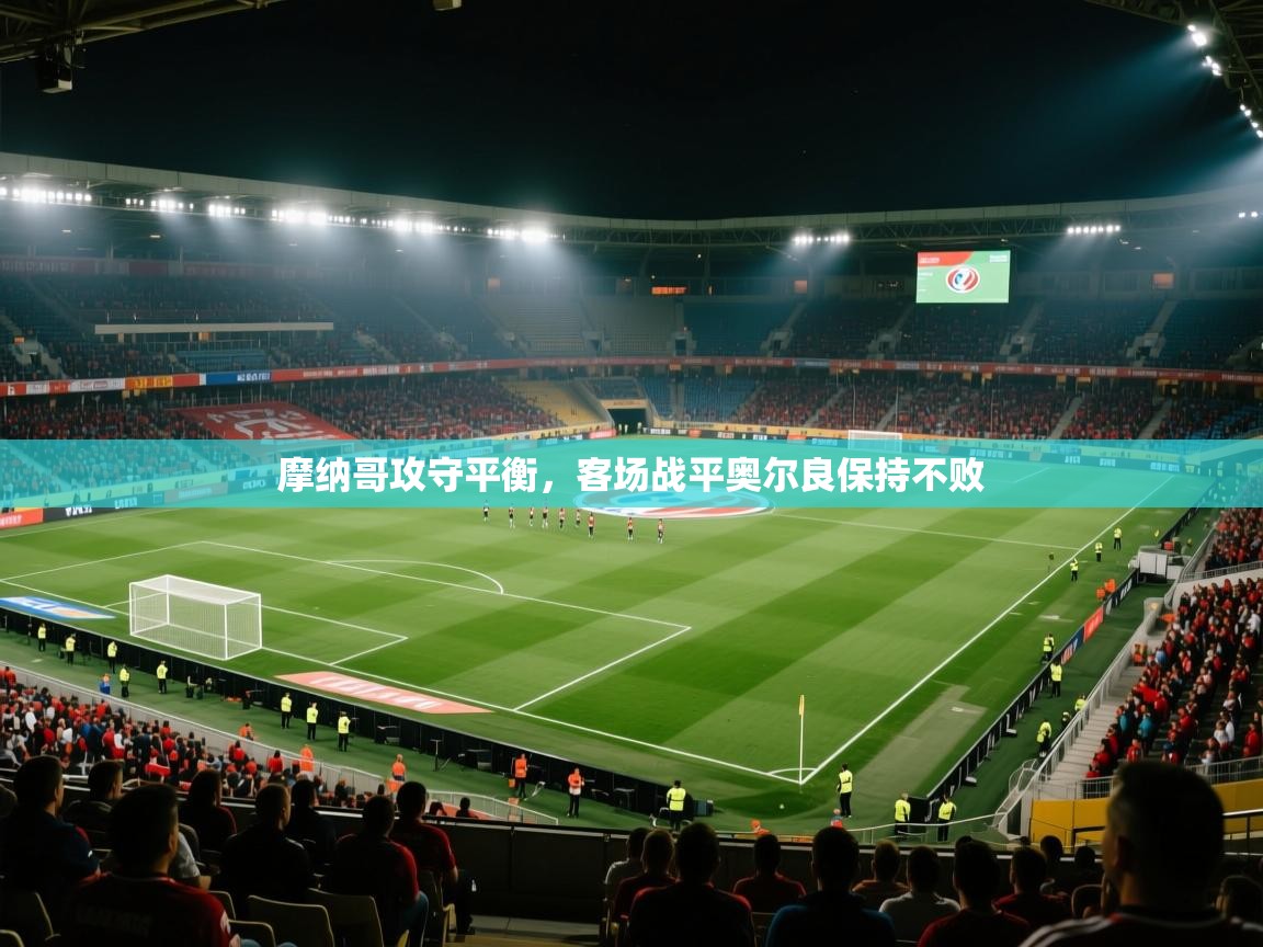 开云体育入口-摩纳哥攻守平衡,客场战平奥尔良保持不败 第3张