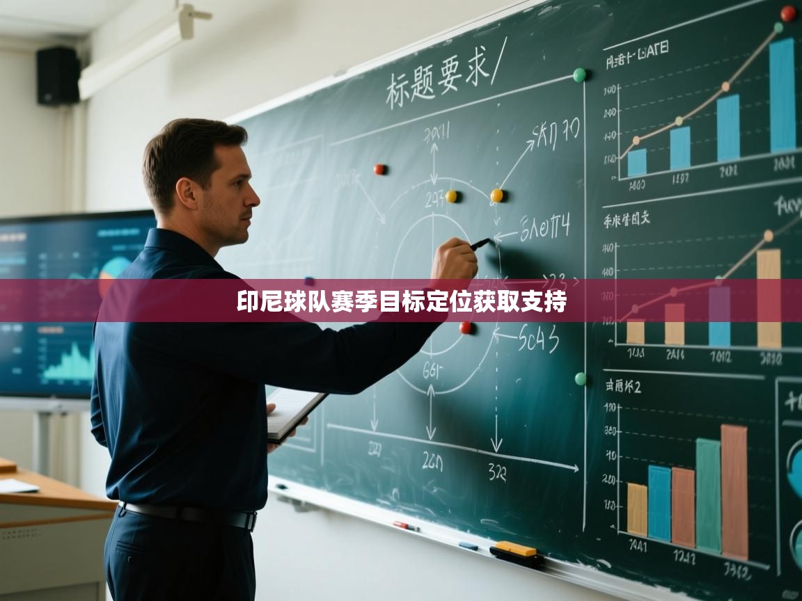 云开体育app登录入口-印尼球队赛季目标定位获取支持  第1张