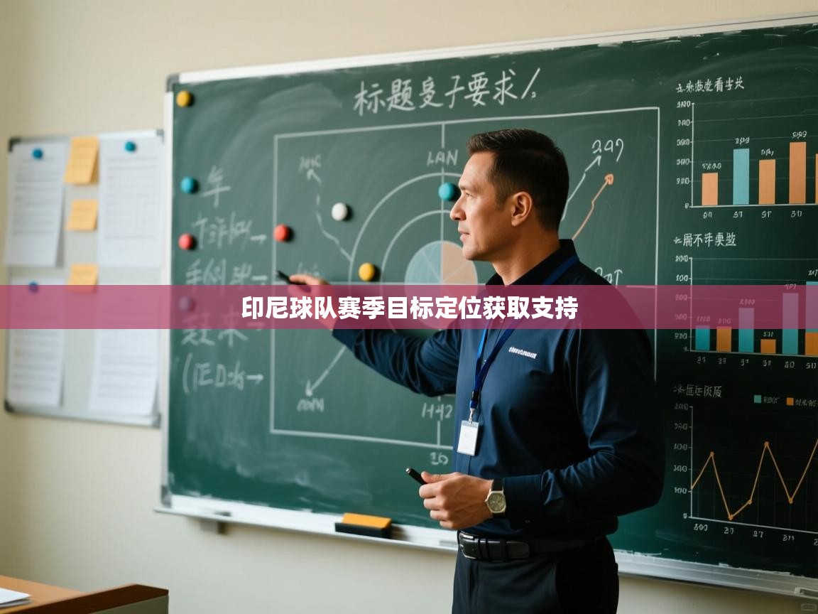 云开体育app登录入口-印尼球队赛季目标定位获取支持  第2张