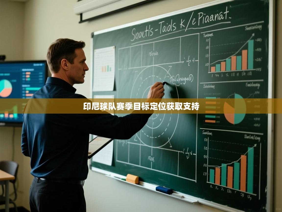 云开体育app登录入口-印尼球队赛季目标定位获取支持  第4张