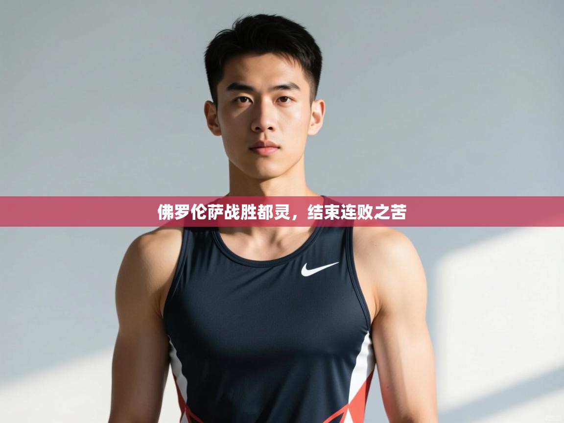 开云赛事直播-佛罗伦萨战胜都灵，结束连败之苦  第1张