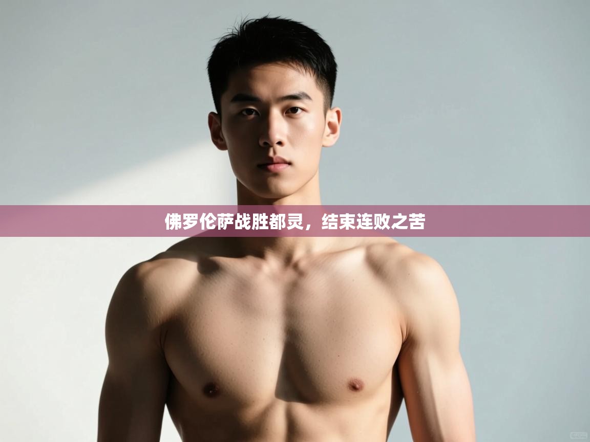 开云赛事直播-佛罗伦萨战胜都灵，结束连败之苦  第2张