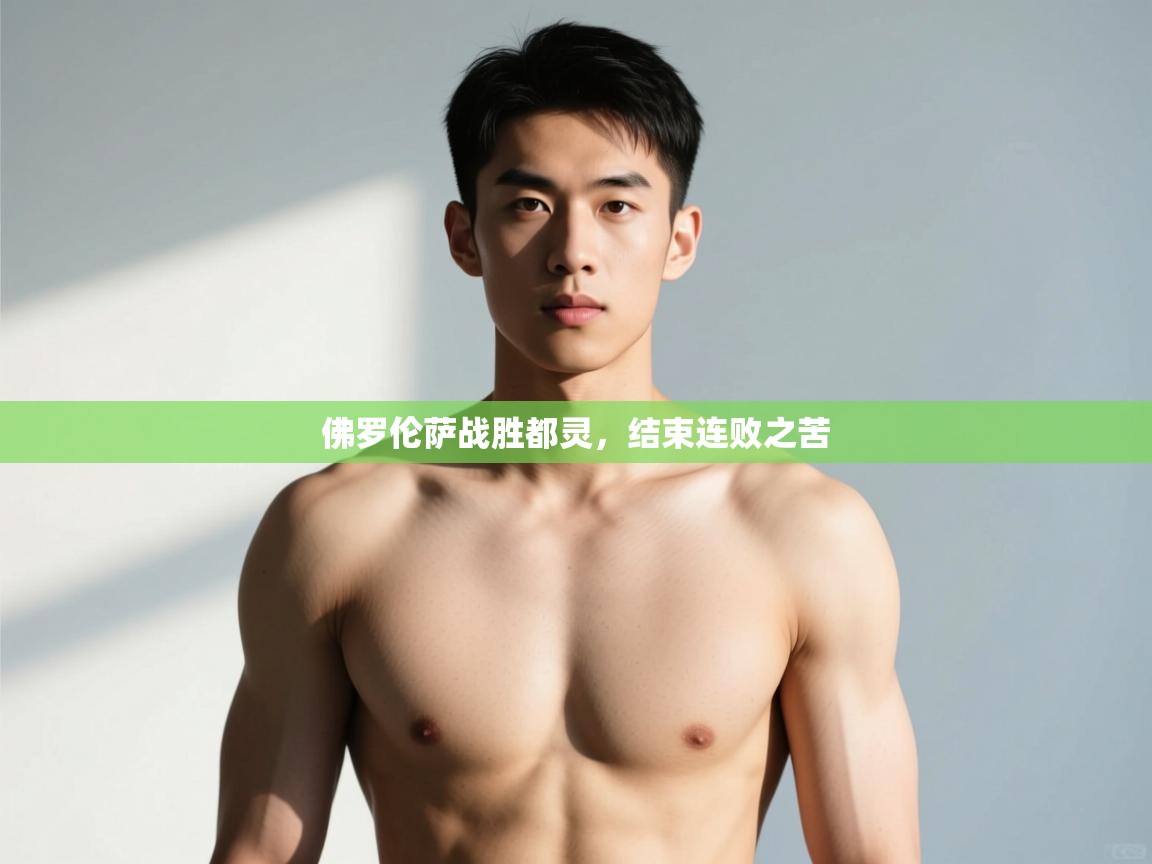 开云赛事直播-佛罗伦萨战胜都灵，结束连败之苦  第3张