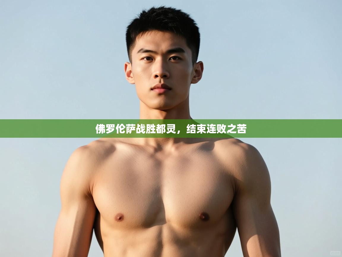 开云赛事直播-佛罗伦萨战胜都灵，结束连败之苦  第4张