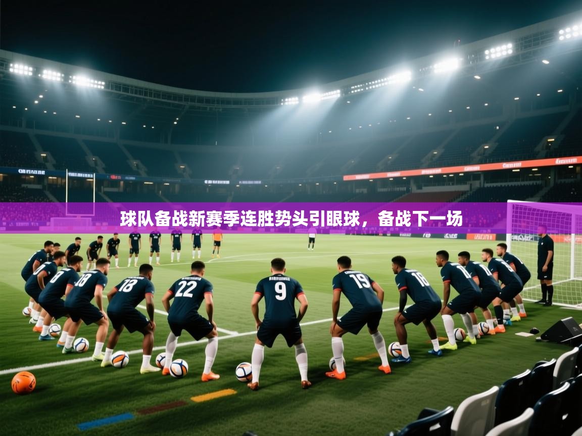 开云体育实名认证入口-球队备战新赛季连胜势头引眼球，备战下一场  第1张