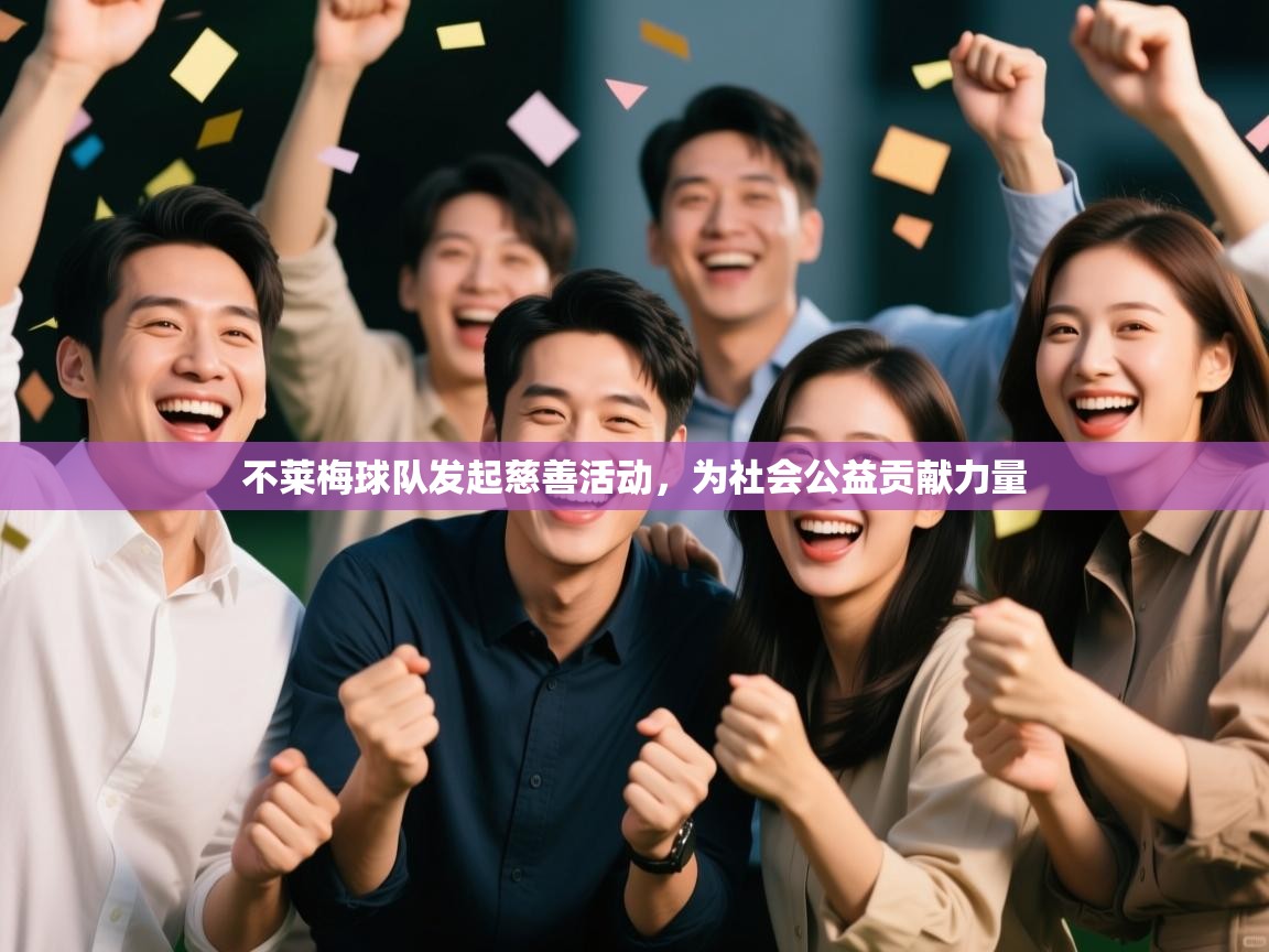 开云赛事直播-不莱梅球队发起慈善活动，为社会公益贡献力量  第1张