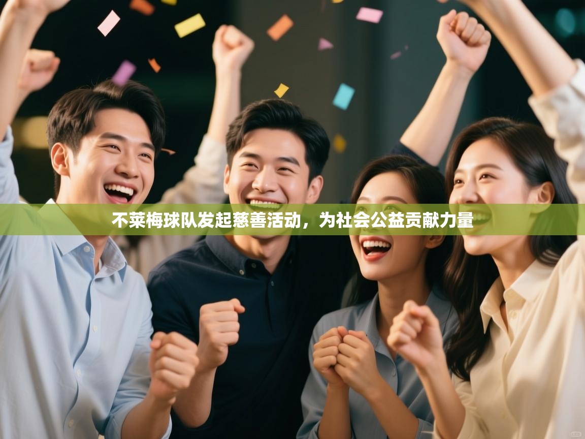 开云赛事直播-不莱梅球队发起慈善活动，为社会公益贡献力量  第2张