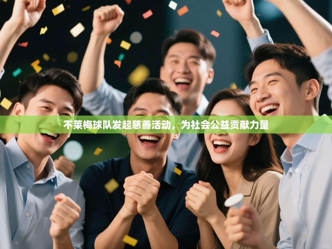 开云赛事直播-不莱梅球队发起慈善活动，为社会公益贡献力量  第3张