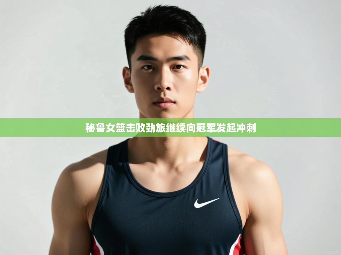 开云体育注册下载-秘鲁女篮击败劲旅继续向冠军发起冲刺  第1张