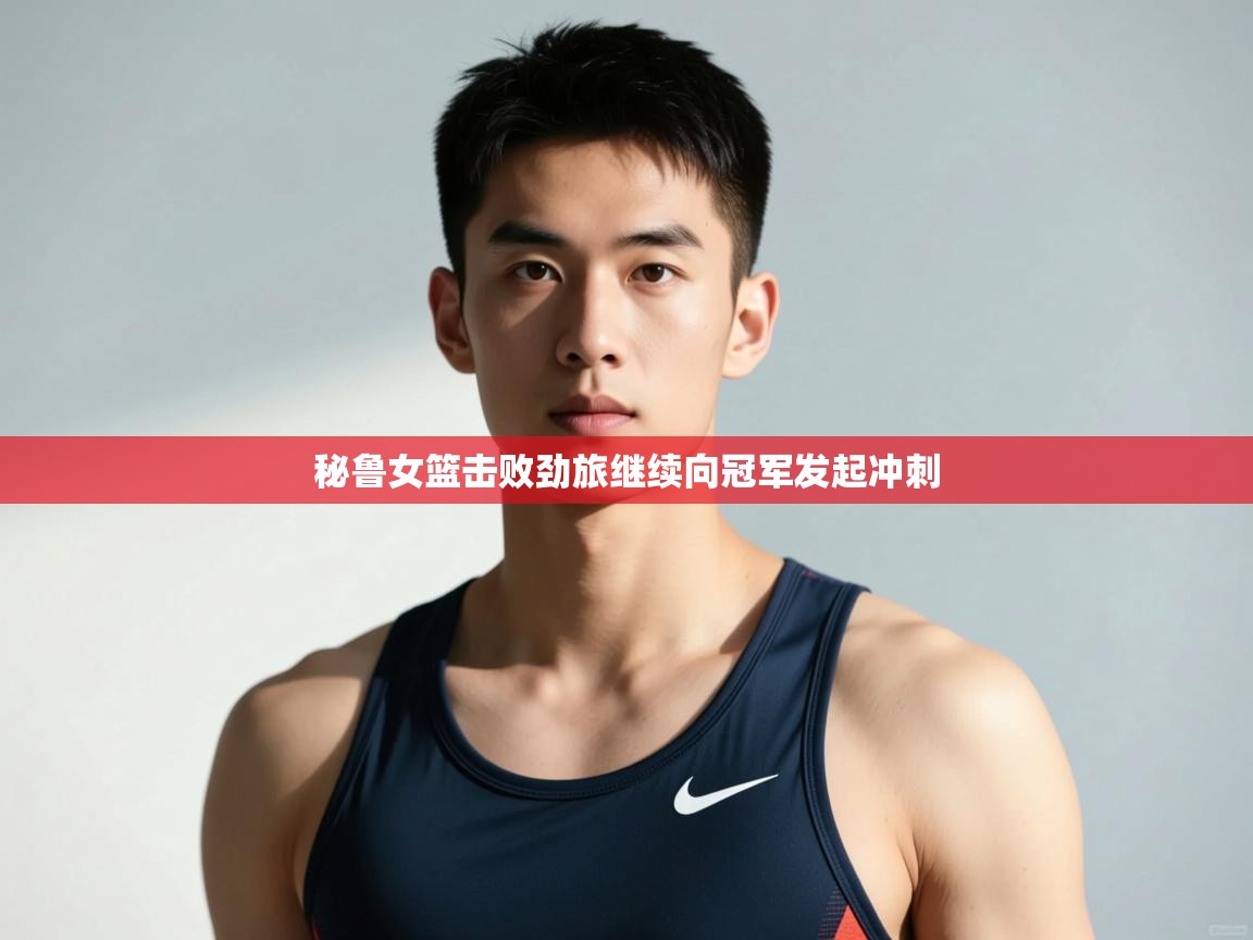 开云体育注册下载-秘鲁女篮击败劲旅继续向冠军发起冲刺  第4张